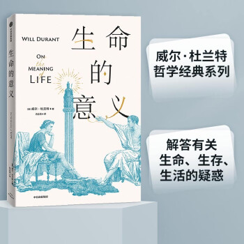 生命的意义 威尔·杜兰特 著 哲学家 哲学课 下载