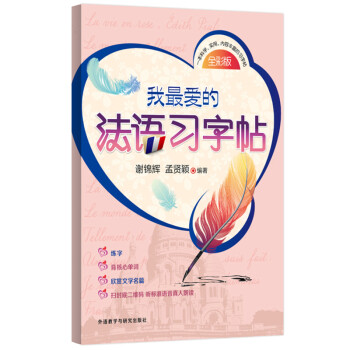 我最爱的法语习字帖 下载