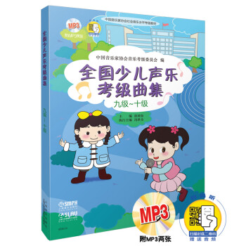 全国少儿声乐考级曲集（九级-十级 附光盘） 下载