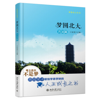 梦圆北大 方法篇 下载