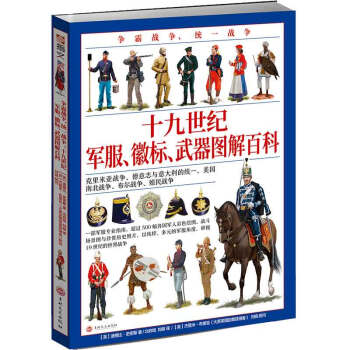 争霸战争、统一战争 : 十九世纪军服、徽标、武器 图解百科 下载