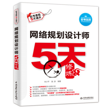 网络规划设计师5天修炼 下载