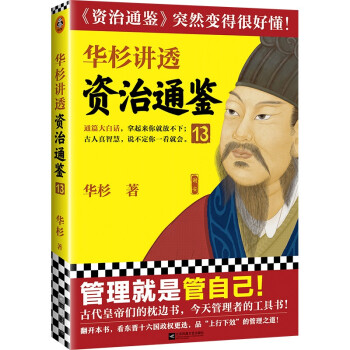 华杉讲透资治通鉴13（管理就是管自己！通篇大白话，这回终于读懂《资治通鉴》！） 下载