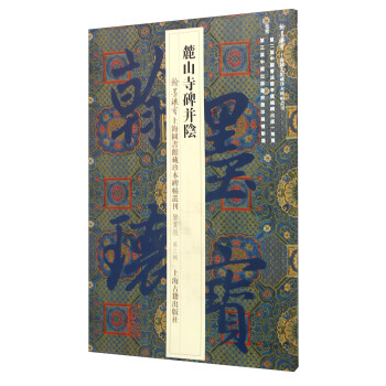 麓山寺碑并阴(鉴赏版)/翰墨瑰宝·上海图书馆藏珍本碑帖丛刊 下载