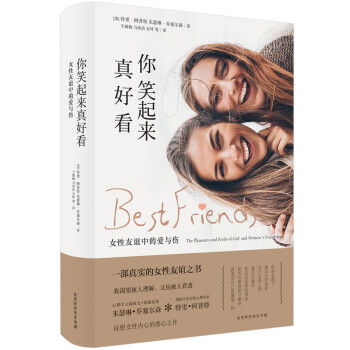 你笑起来真好看：女性友谊中的爱与伤 下载