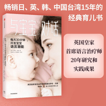 与宝宝对话 每天30分钟 开发宝宝语言潜能 经典育儿 英国皇家言语治疗师20年研究和实践成果 下载