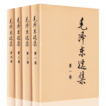 毛泽东选集（全四册）精装版 下载