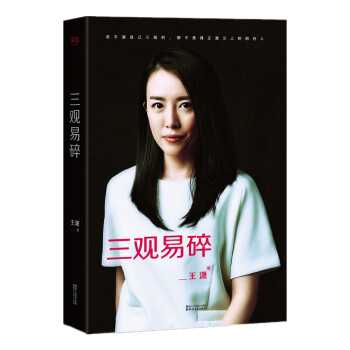 三观易碎（励志偶像美女CEO王潇2016修订版） 下载
