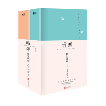 暗恋：橘生淮南：全二册 下载