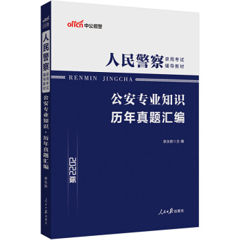 中公教育2022人民警察录用考试教材：公安专业知识历年真题汇编 下载
