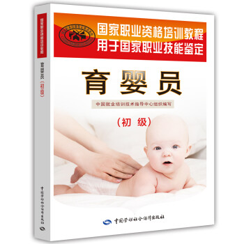 育婴员初级 国家职业资格培训教程 下载