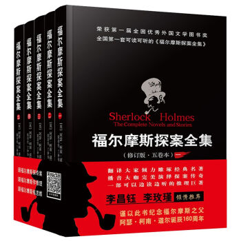 福尔摩斯探案全集（修订版·五卷本）（精装） 下载