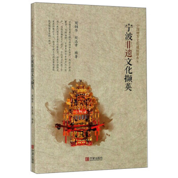 宁波非遗文化撷英/宁波地方文化通俗读本 下载
