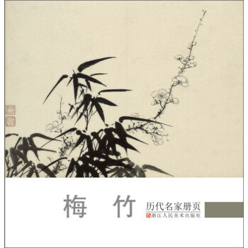 历代名家册页 梅竹 下载