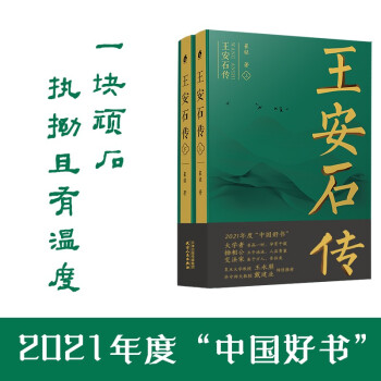 【2021中国好书奖】王安石传（全二册）《苏轼传》《欧阳修传》作者崔铭力作，复旦教授王水照、华中师大教授戴建业倾情推荐 下载