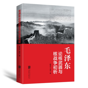 毛泽东论核武器与核战争 初析 下载