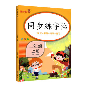 乐学熊 同步练字帖 小学图书 二年级上册语文字帖 生字认读+字词书写+字词拓展+听写训练 铅笔训练笔划顺序练字帖 掌握书写方法 下载