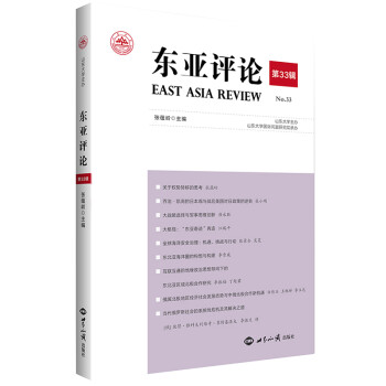 《东亚评论》第33辑 下载
