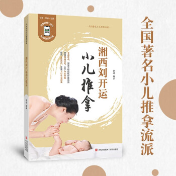湘西刘开运小儿推拿（湖南非物质文化遗产，湖湘五经配伍针推流派） 下载