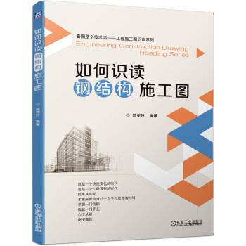 如何识读钢结构施工图 下载