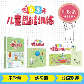 365天儿童思维训练 幼儿园中班套装：乐学包+思维训练+分级测评  中级篇全套14册 原版引进日本久野教学法 幼小衔接思维训练 幼升小综合能力提升必备 下载