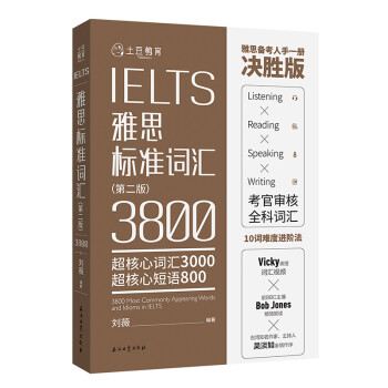 雅思标准词汇 3800词（第二版） 下载
