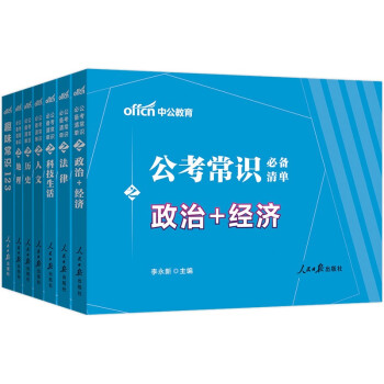 中公教育2022公考常识必备清单6+1 下载