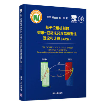 基于位错机制的微米-亚微米尺度晶体塑性理论和计算（英文版） 下载