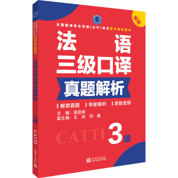 法语三级口译真题解析 下载