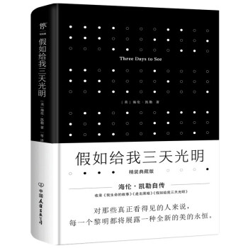 假如给我三天光明（海伦·凯勒自传，全新精装典藏版！封面烫银、UV工艺、盲文书名，附赠精美书签） 下载