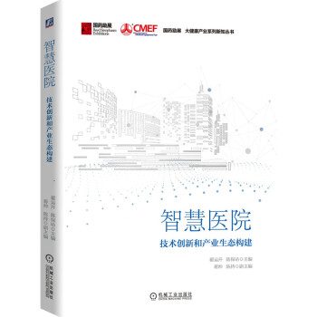智慧医院：技术创新和产业生态构建 下载