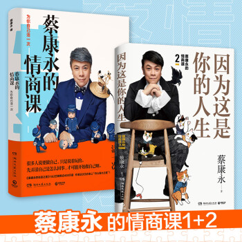 蔡康永的高情商套装：因为这是你的人生+为你自己活一次（套装共2册） 下载