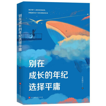 别在成长的年纪选择平庸 下载