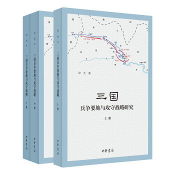 三国兵争要地与攻守战略研究（全3册） 下载