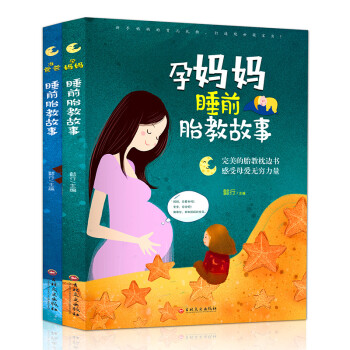 睡前胎教故事：准爸爸+孕妈妈（全二册） 下载