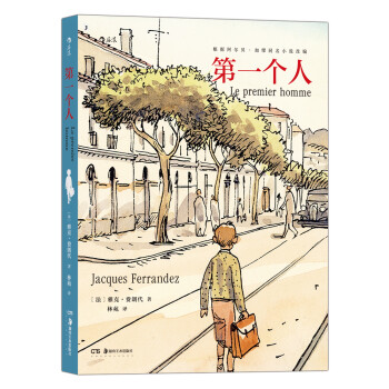 第一个人（著名漫画家雅克·费朗代根据加缪同名小说改编的漫画） 下载