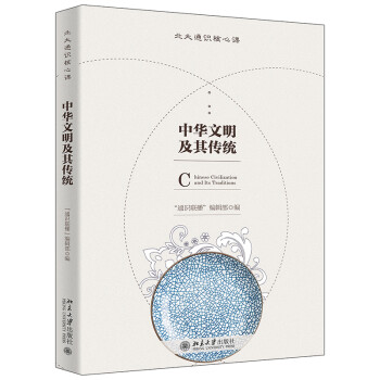 中华文明及其传统 北大通识核心课系列 下载
