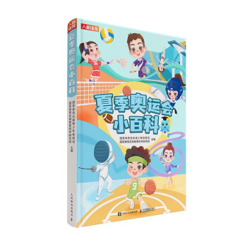 夏季奥运会小百科(人邮体育出品) 下载