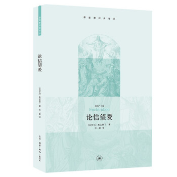 论信望爱 基督教经典译丛 下载
