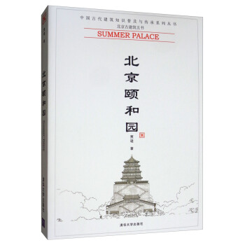 北京颐和园/中国古代建筑知识普及与传承系列丛书·北京古建筑五书 [Summer Palace] 下载