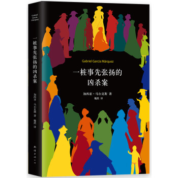 马尔克斯：一桩事先张扬的凶杀案（2018典藏版） 下载