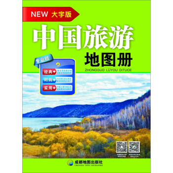 中国旅游地图册（大字版） 下载