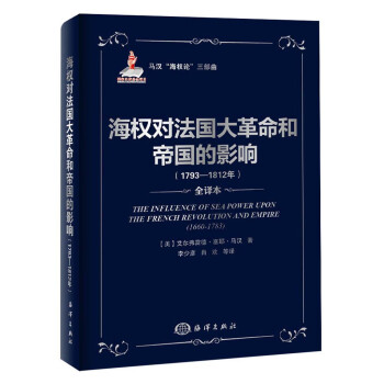 马汉“海权论”三部曲：海权对法国大革命和帝国的影响（1793-1812）（全译本） 下载