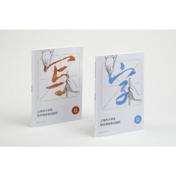 上海市小学生写字等级考试辅导 下载