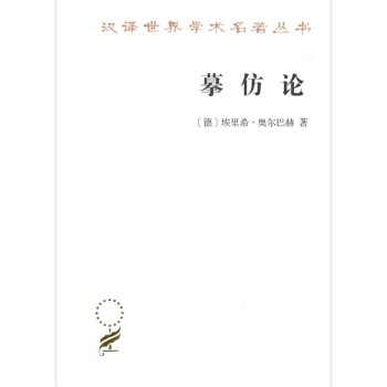 摹仿论/汉译世界学术名著丛书 下载