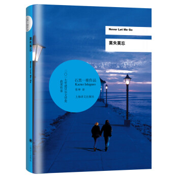 莫失莫忘 2017年诺贝尔文学奖获得者石黑一雄作品 [Never Let Me Go] 下载