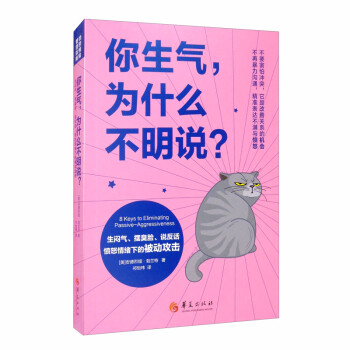 你生气，为什么不明说？：生闷气、摆臭脸、说反话，愤怒情绪下的被动攻击 [8 Keys to Eliminating Passive-Aggressiveness] 下载
