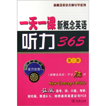 一天一课新概念英语听力365（第3册） 下载