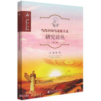当代中国马克思主义研究论丛（第二辑） 下载