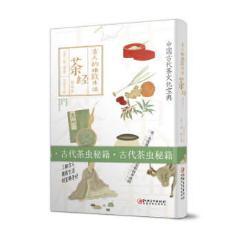 古人的雅致生活·茶经 下载